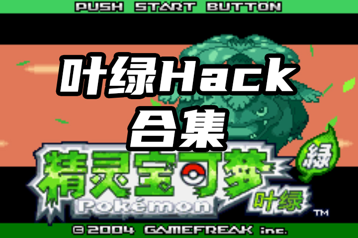 口袋妖怪叶绿hack