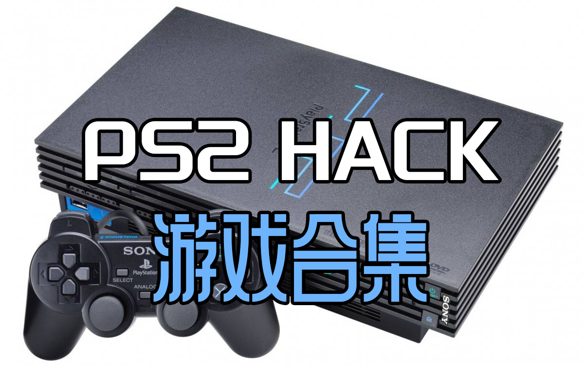 PS2游戏合集