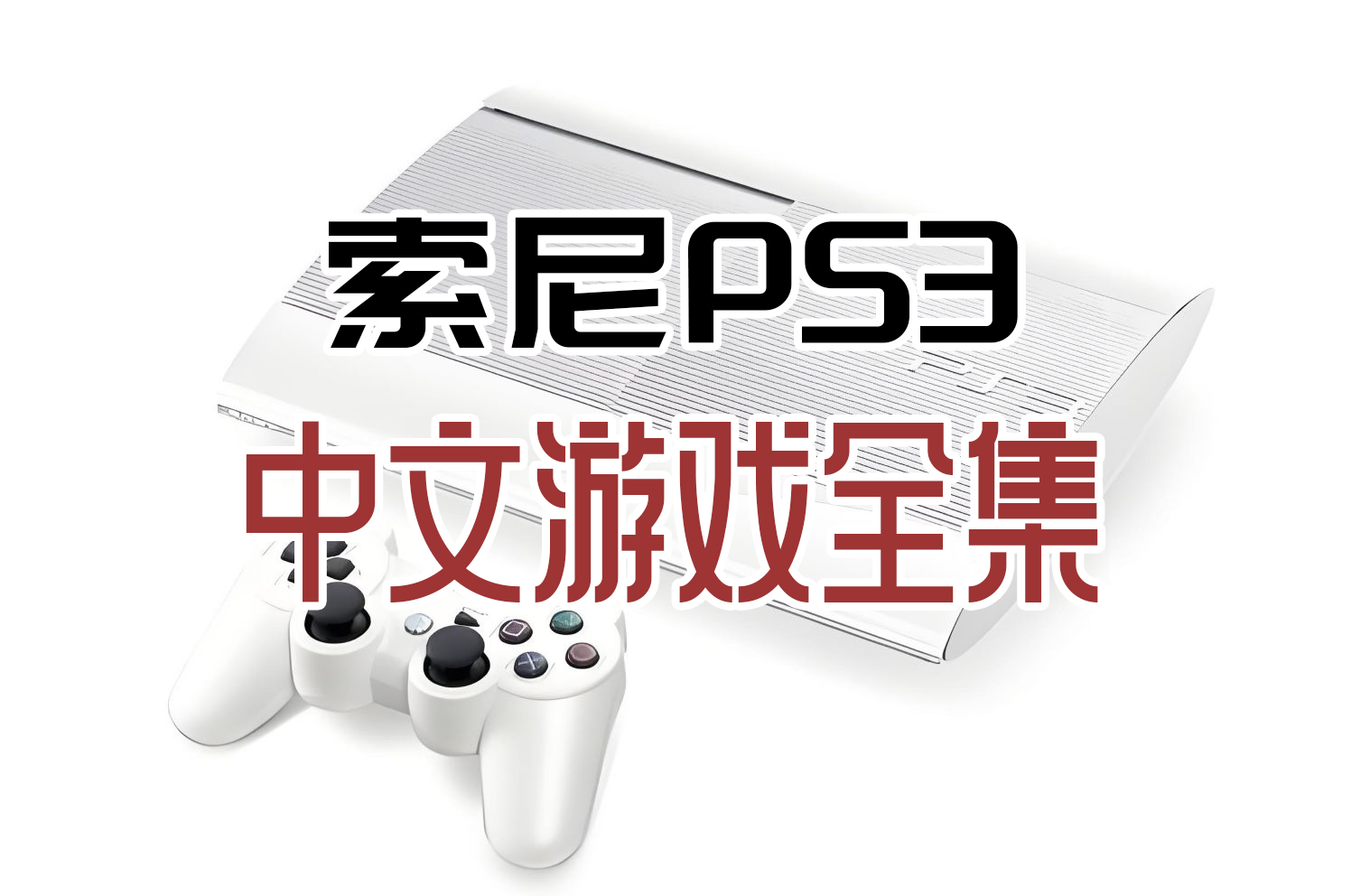 PS3游戏机文字